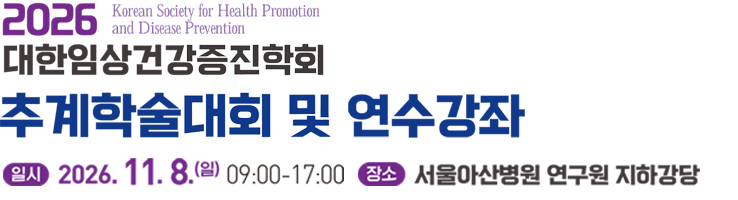 2026 대한임상건강증진학회 춘계학술대회