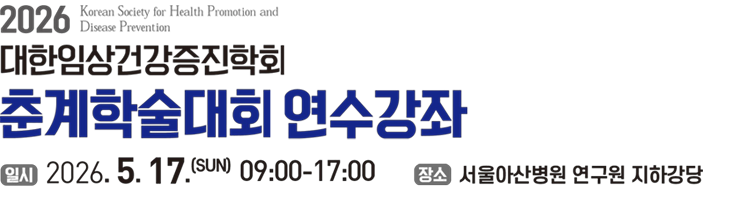 2026 대한임상건강증진학회 춘계학술대회